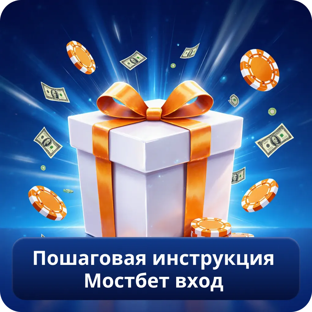 Пошаговая инструкция Мостбет вход