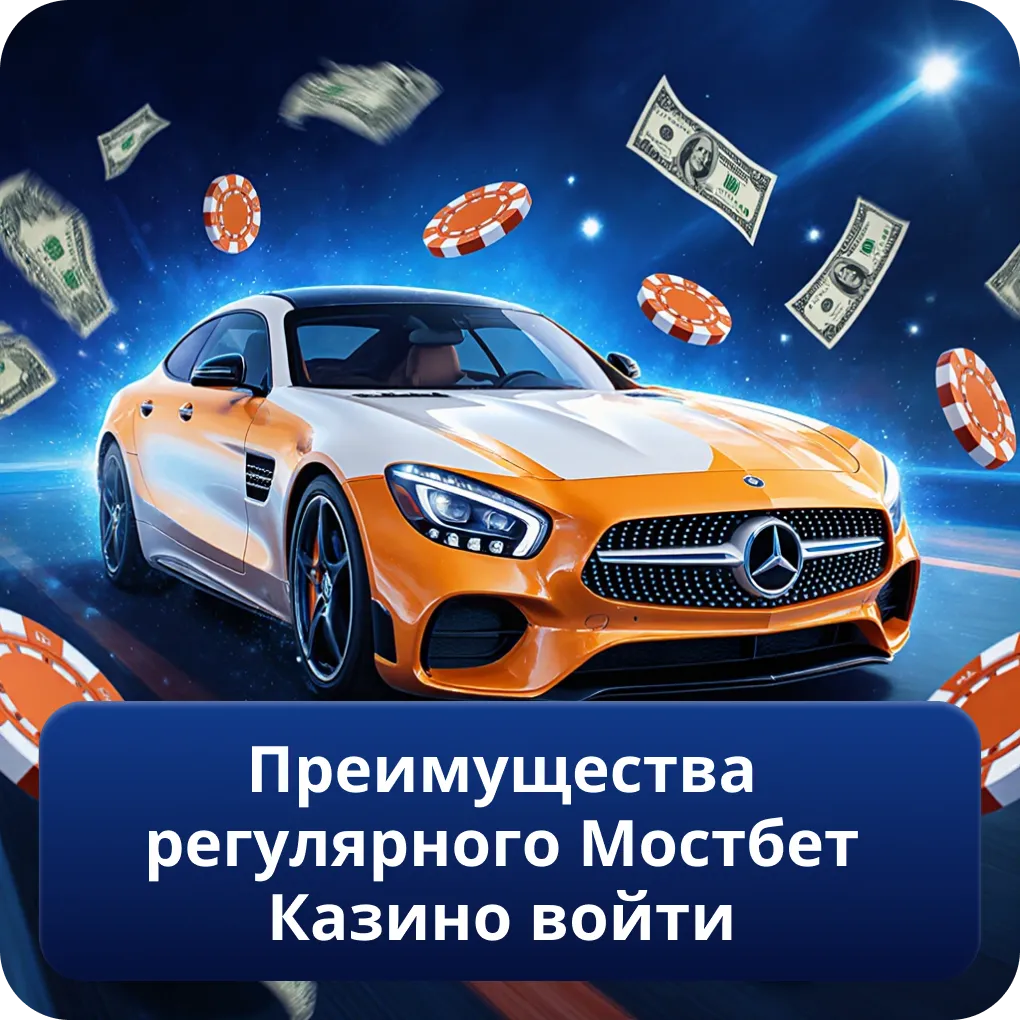 Преимущества регулярного Мостбет Казино войти